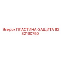 9232160750 ПЛАСТИНА-ЗАЩИТА Epiroc