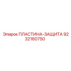 9232160750 ПЛАСТИНА-ЗАЩИТА Epiroc