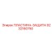 9232160750 ПЛАСТИНА-ЗАЩИТА Epiroc
