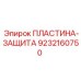 9232160750 ПЛАСТИНА-ЗАЩИТА Epiroc