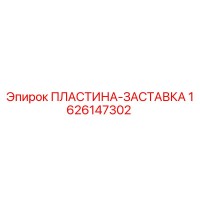 1626147302 ПЛАСТИНА-ЗАСТАВКА Epiroc
