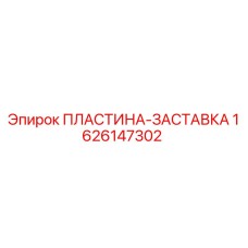 1626147302 ПЛАСТИНА-ЗАСТАВКА Epiroc