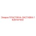 1626147302 ПЛАСТИНА-ЗАСТАВКА Epiroc