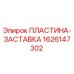1626147302 ПЛАСТИНА-ЗАСТАВКА Epiroc