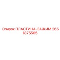 2651875565 ПЛАСТИНА-ЗАЖИМ Epiroc
