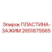 2651875565 ПЛАСТИНА-ЗАЖИМ Epiroc