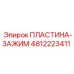 4812223411 ПЛАСТИНА-ЗАЖИМ Epiroc