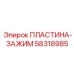 58318985 ПЛАСТИНА-ЗАЖИМ Epiroc