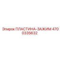 4700335632 ПЛАСТИНА-ЗАЖИМ (Epiroc)