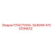 4700335632 ПЛАСТИНА-ЗАЖИМ (Epiroc)