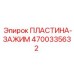 4700335632 ПЛАСТИНА-ЗАЖИМ (Epiroc)