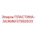ПЛАСТИНА-ЗАЖИМ Epiroc 57592933