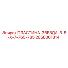 2658001314 ПЛАСТИНА-ЗВЕЗДА-3-5-Х-7-765-785 Epiroc