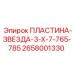 2658001330 ПЛАСТИНА-ЗВЕЗДА-3-Х-7-765-785 Epiroc