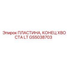 GS5038703 ПЛАСТИНА, КОНЕЦ ХВОСТА LT Epiroc