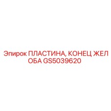 GS5039620 ПЛАСТИНА, КОНЕЦ ЖЕЛОБА Epiroc