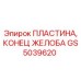 GS5039620 ПЛАСТИНА, КОНЕЦ ЖЕЛОБА Epiroc