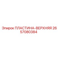 2657080384 ПЛАСТИНА-ВЕРХНЯЯ Эпирок