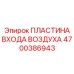 4700386943 ПЛАСТИНА ВХОДА ВОЗДУХА Epiroc