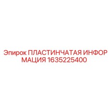 Пластинчатая информация Epiroc 1635225400 для технической маркировки оборудования