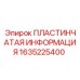 Пластинчатая информация Epiroc 1635225400 для технической маркировки оборудования