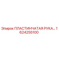 1624255100 Пластинчатая Рука Epiroc