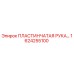 1624255100 Пластинчатая Рука Epiroc