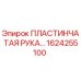 1624255100 Пластинчатая Рука Epiroc