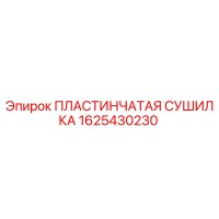 1625430230 Пластинчатая сушилка Epiroc