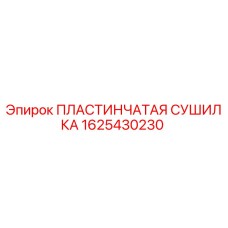 Оригинальная пластинчатая сушилка Epiroc артикул 1625430230