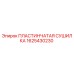Оригинальная пластинчатая сушилка Epiroc артикул 1625430230