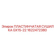 1622472380 ПЛАСТИНЧАТАЯ СУШИЛКА GX15-22 Эпирок