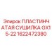 1622472380 ПЛАСТИНЧАТАЯ СУШИЛКА GX15-22 Эпирок