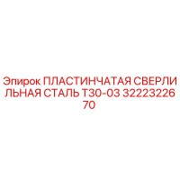 3222322670 ПЛАСТИНЧАТАЯ СВЕРЛИЛЬНАЯ СТАЛЬ T30-03 Epiroc