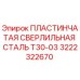 Оригинальная пластина для буровой установки Epiroc арт.3222322670