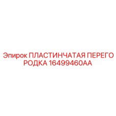 16499460AA ПЛАСТИНЧАТАЯ ПЕРЕГОРОДКА Epiroc