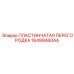 16499460AA ПЛАСТИНЧАТАЯ ПЕРЕГОРОДКА Epiroc