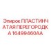 16499460AA ПЛАСТИНЧАТАЯ ПЕРЕГОРОДКА Epiroc