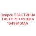 16499461AA ПЛАСТИНЧАТАЯ ПЕРЕГОРОДКА Epiroc