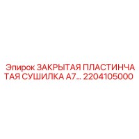 2204105000 ЗАКРЫТАЯ ПЛАСТИНЧАТАЯ СУШИЛКА А7 Epiroc