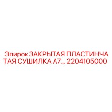 Оригинальная воздушная сушилка 2204105000 производства Epiroc