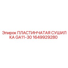 1649929280 ПЛАСТИНЧАТАЯ СУШИЛКА GA11-30 Epiroc