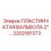 2202181373 ПЛАСТИНЧАТАЯ ВАЛЬВОЛА 2*… Epiroc