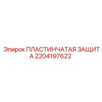 2204197622 ПЛАСТИНЧАТАЯ ЗАЩИТА Epiroc