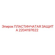 2204197622 ПЛАСТИНЧАТАЯ ЗАЩИТА Epiroc