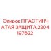 Пластинчатая защита Epiroc артикул 2204197622