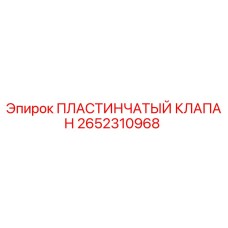 2652310968 ПЛАСТИНЧАТЫЙ КЛАПАН Epiroc