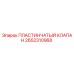 2652310968 ПЛАСТИНЧАТЫЙ КЛАПАН Epiroc