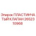 2652310968 ПЛАСТИНЧАТЫЙ КЛАПАН Epiroc