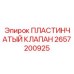2657200925 ПЛАСТИНЧАТЫЙ КЛАПАН Epiroc